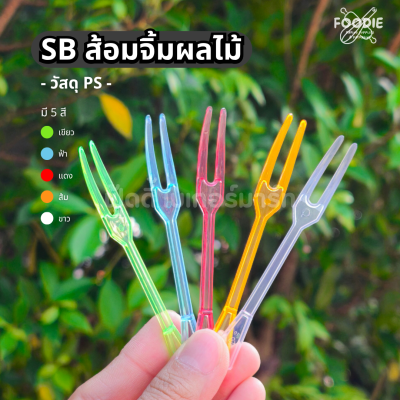 SB ส้อมจิ้มผลไม้ 100ชิ้น
