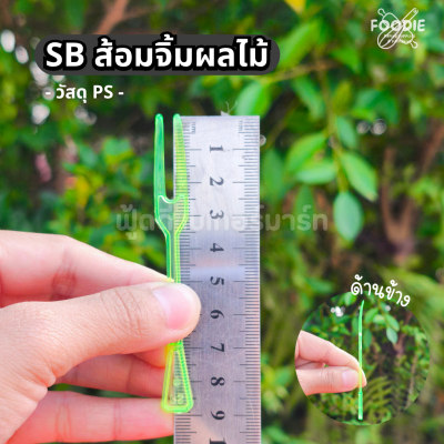 SB ส้อมจิ้มผลไม้ 100ชิ้น