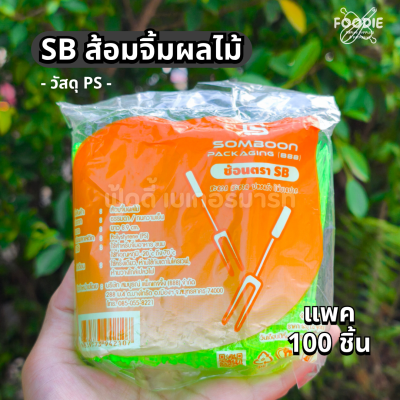 SB ส้อมจิ้มผลไม้ 100ชิ้น