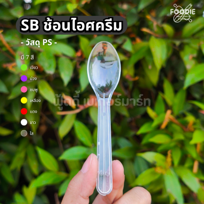 SB ช้อนไอติม ใส 50ชิ้น