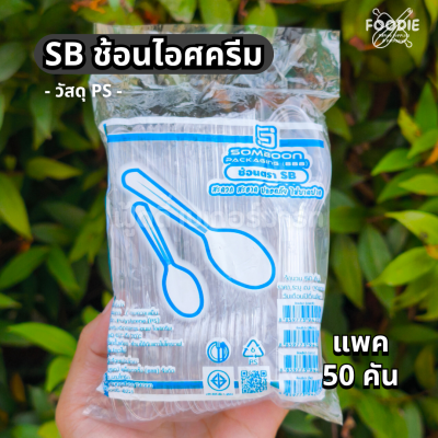 SB ช้อนไอติม ใส 50ชิ้น