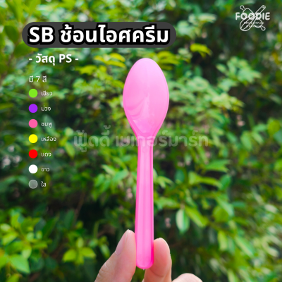 SB ช้อนไอติม คละสี 50ชิ้น