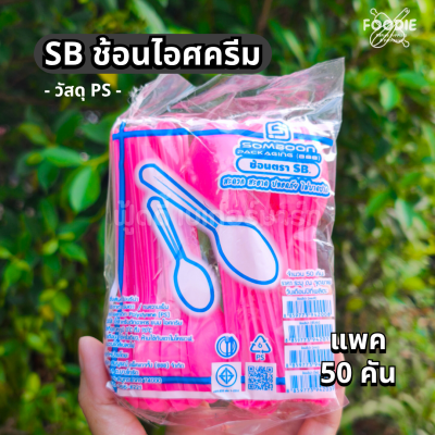 SB ช้อนไอติม คละสี 50ชิ้น