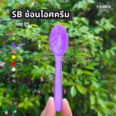SB ช้อนไอติม คละสี 50ชิ้น