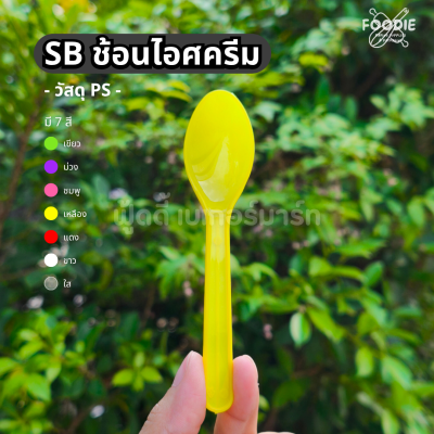 SB ช้อนไอติม คละสี 50ชิ้น