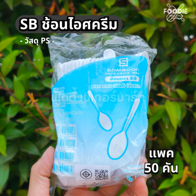 SB ช้อนไอติม ขาว 50ชิ้น
