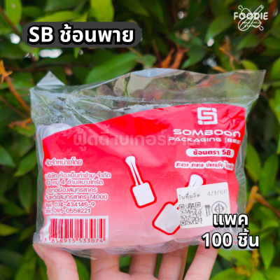 SB ช้อนพายใส 100ชิ้น