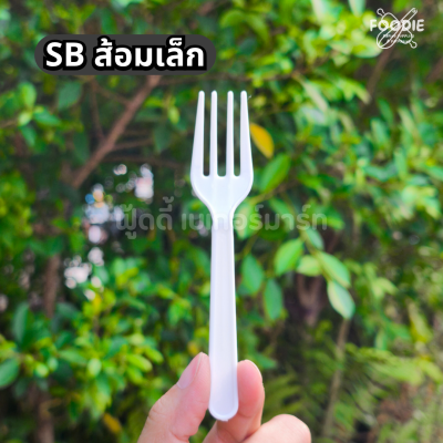 SB ส้อมเล็ก ขาว 50ชิ้น