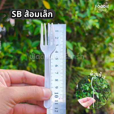 SB ส้อมเล็ก ขาว 50ชิ้น