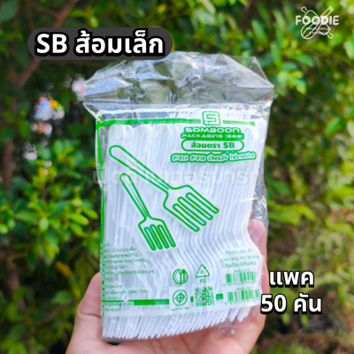 SB ส้อมเล็ก ขาว 50ชิ้น