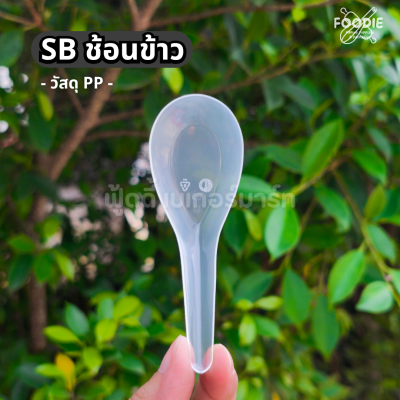 SB ช้อนข้าวใส 100ชิ้น