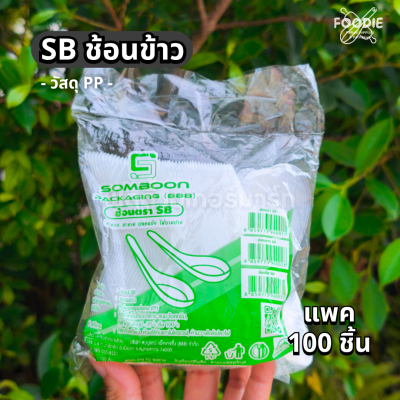 SB ช้อนข้าวใส 100ชิ้น