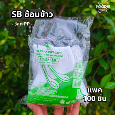 SB ช้อนข้าวขุ่น 100ชิ้น