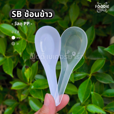 SB ช้อนข้าวขุ่น 100ชิ้น