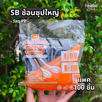 SB ช้อนซุปใหญ่ ดำ 100ชิ้น