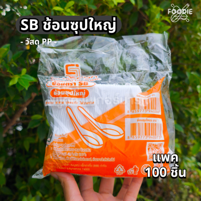 SB ช้อนซุปใหญ่ ขาว 100ชิ้น
