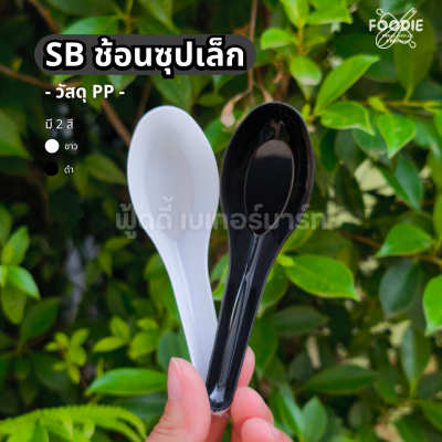 SB ช้อนซุปเล็ก ขาว 100ชิ้น