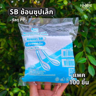 SB ช้อนซุปเล็ก ขาว 100ชิ้น