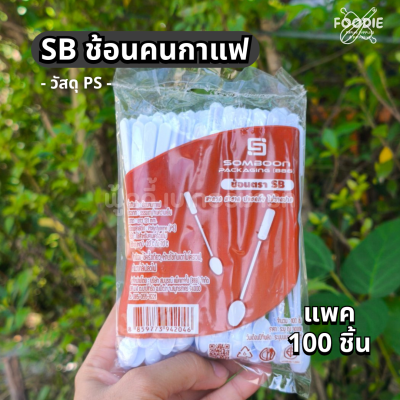SB ช้อนคนกาแฟ 100ชิ้น