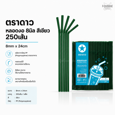 ตราดาว หลอดงอ 8มิล เขียวเข้ม 250เส้น