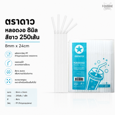 ตราดาว หลอดงอ 8มิล ขาว 250เส้น