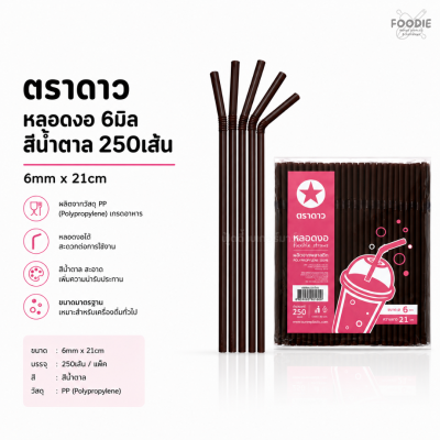 ตราดาว หลอดงอ 6มิล น้ำตาล 250เส้น