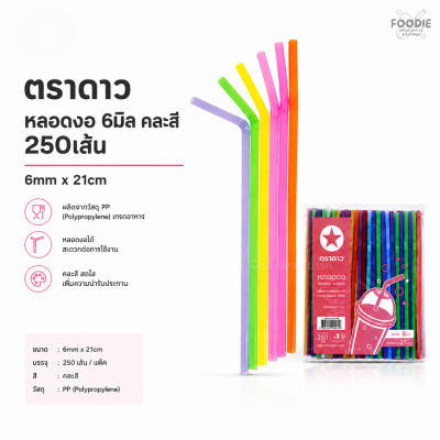 ตราดาว หลอดงอ 6มิล คละสี 250เส้น