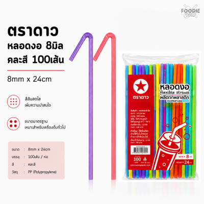 ตราดาว หลอดงอ 8มิล คละสี 100เส้น