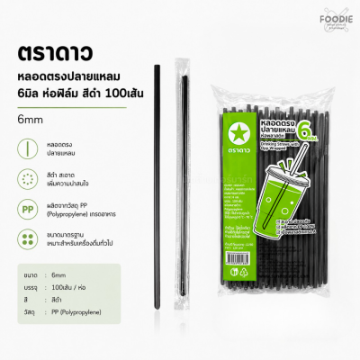 ตราดาว หลอดตรง ปลายแหลม 6มิล ฟิลม์ ดำ 100เส้น