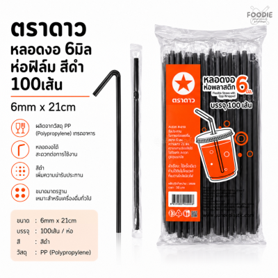 ตราดาว หลอดงอ 6มิล ฟิลม์ ดำ 100เส้น