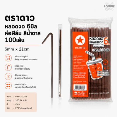 ตราดาว หลอดงอ 6มิล ฟิลม์ น้ำตาล 100เส้น
