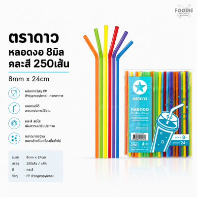 ตราดาว หลอดงอ 8มิล คละสี 250เส้น