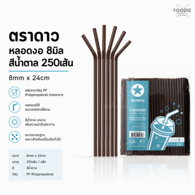 ตราดาว หลอดงอ 8มิล น้ำตาล 250เส้น