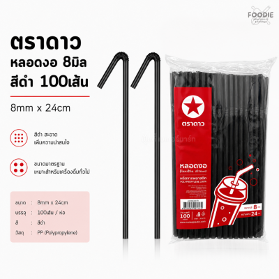 ตราดาว หลอดงอ 8มิล ดำ 100เส้น