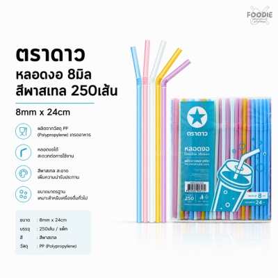 ตราดาว หลอดงอ 8มิล พาสเทล 250เส้น