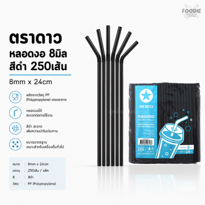 ตราดาว หลอดงอ 8มิล ดำ 250เส้น