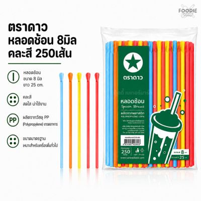ตราดาว หลอดช้อน 8มิล คละสี 250เส้น