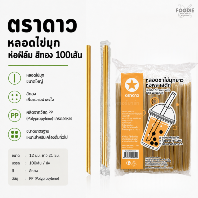 ตราดาว หลอดไข่มุก ทอง ห่อฟิลม์ 100เส้น