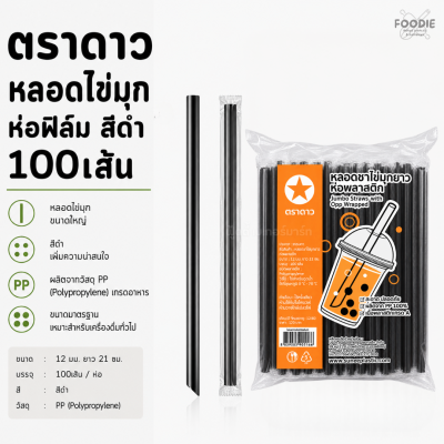 ตราดาว หลอดไข่มุก ดำ ห่อฟิลม์ 100เส้น
