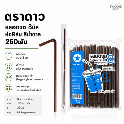 ตราดาว หลอดงอ 8มิล ฟิลม์ น้ำตาล 250เส้น