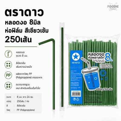 ตราดาว หลอดงอ 8มิล ฟิลม์ เขียว 250เส้น
