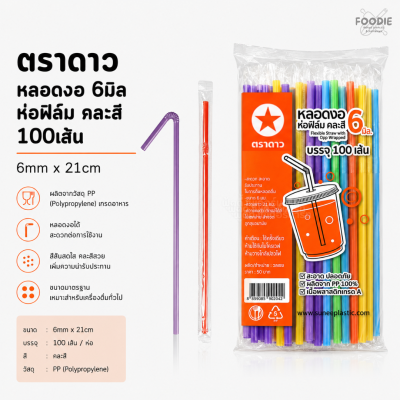 ตราดาว หลอดงอ 6มิล ฟิลม์ คละสี 100เส้น