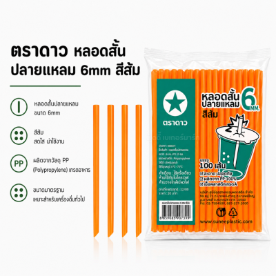 ตราดาว หลอดสั้นปลายแหลม 6mm สีส้ม