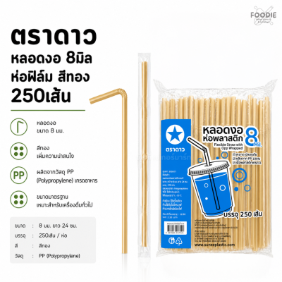 ตราดาว หลอดงอ 8มิล ฟิลม์ ทอง 250เส้น