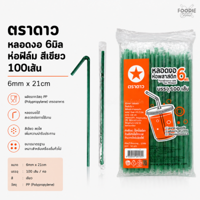 ตราดาว หลอดงอ 6มิล ฟิลม์ เขียว 100เส้น