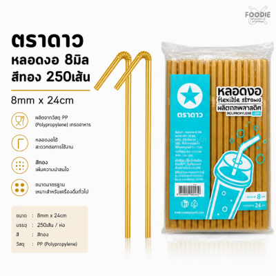 ตราดาว หลอดงอ 8มิล ทอง 250เส้น