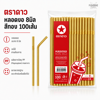 ตราดาว หลอดงอ 8มิล ทอง 100เส้น