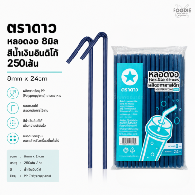 ตราดาว หลอดงอ 8มิล น้ำเงินอินดิโก้ 250เส้น