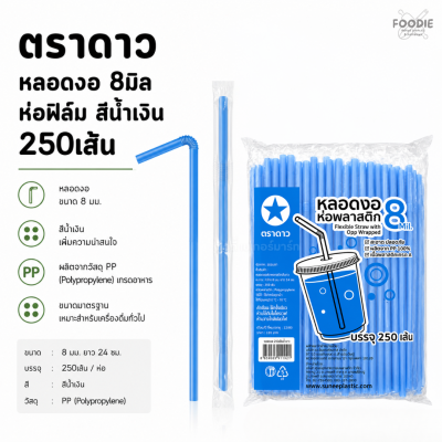 ตราดาว หลอดงอ 8มิล ฟิลม์ น้ำเงิน 250เส้น