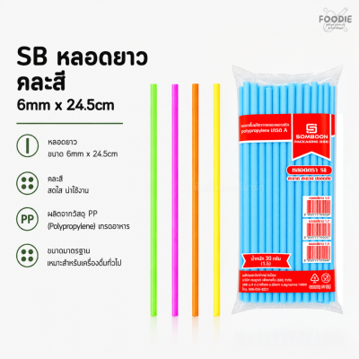 SB หลอดยาว คละสี 1.5